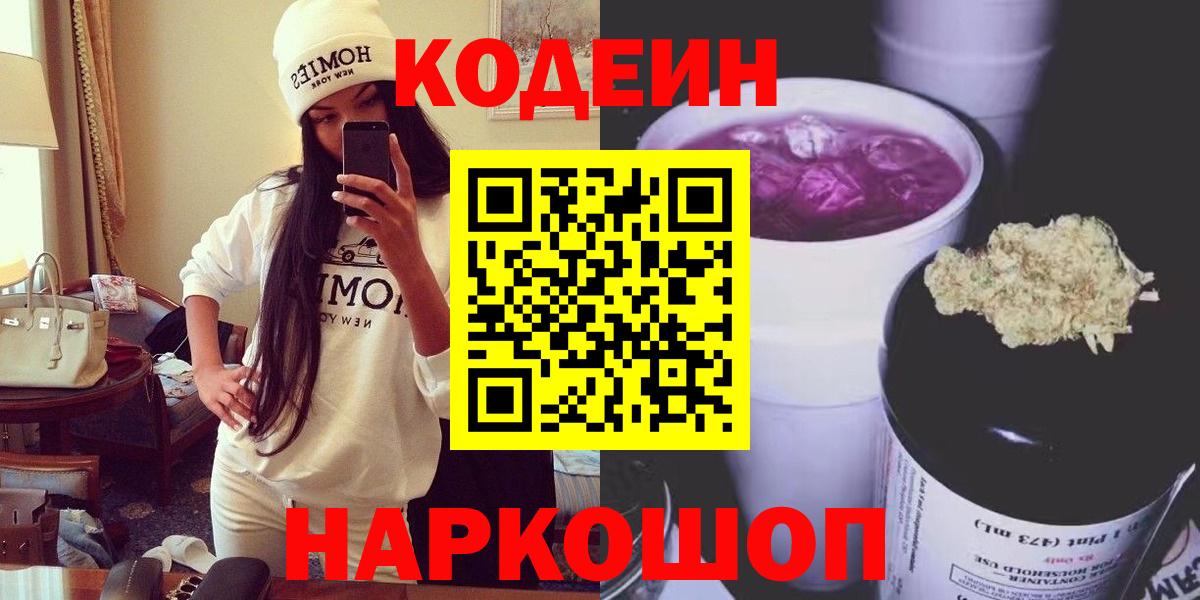 Лабытнанги  Кодеин Purple Drank  Кодеин напиток Lean (лин)  Вход с VPN 